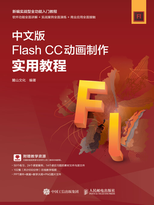 Title details for 中文版Flash CC动画制作实用教程 by 麓山文化编著 - Wait list